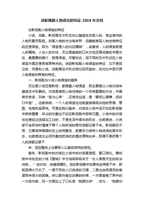 谈影视剧人物语言的特征-2019年文档