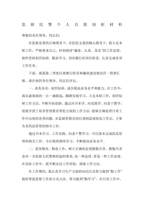 监狱民警个人自我剖析材料