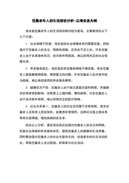 空巢老年人的生活现状分析--以海安县为例