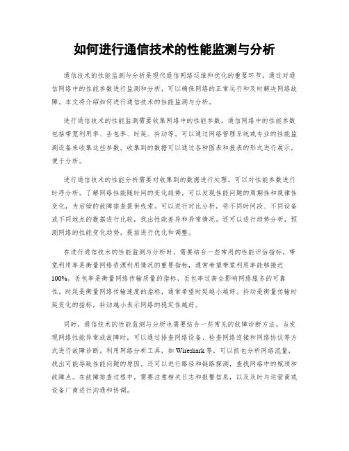 如何进行通信技术的性能监测与分析
