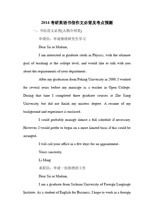 2014考研英语书信作文必背及考点预测