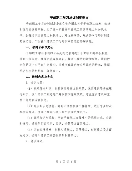 干部职工学习培训制度范文
