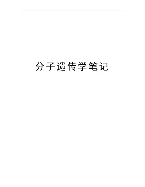 最新分子遗传学笔记