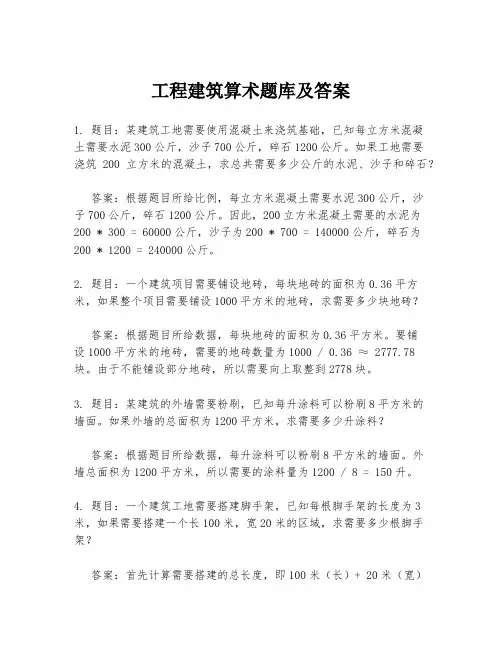 工程建筑算术题库及答案