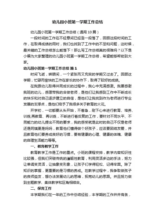 幼儿园小班第一学期工作总结（通用10篇）
