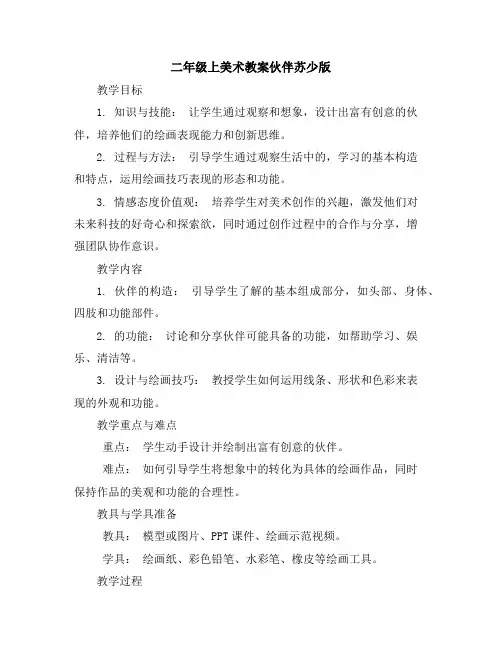 二年级上美术教案-机器人伙伴-苏少版