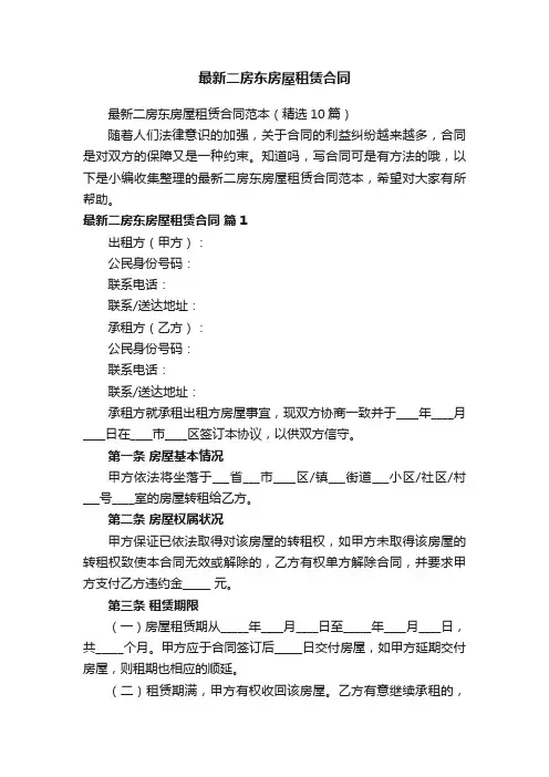 最新二房东房屋租赁合同范本（精选10篇）