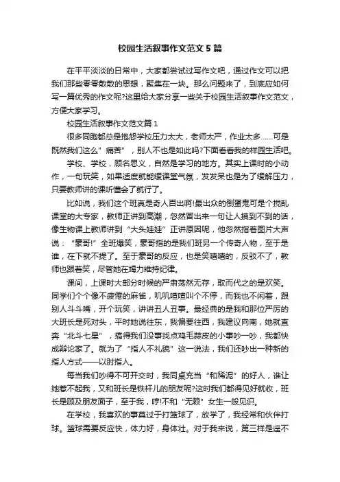 校园生活叙事作文范文5篇
