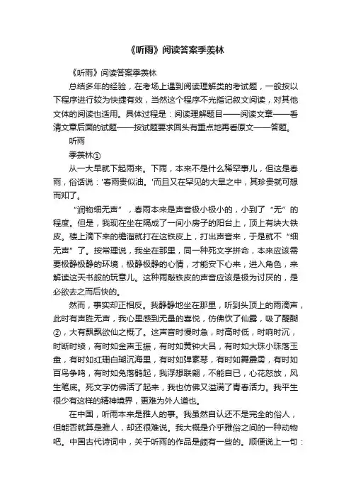 《听雨》阅读答案季羡林