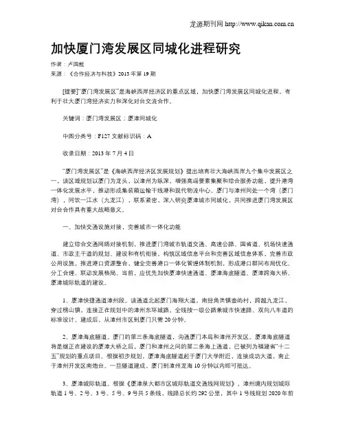 加快厦门湾发展区同城化进程研究