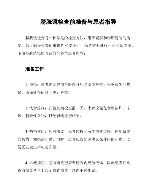 膀胱镜检查前准备与患者指导