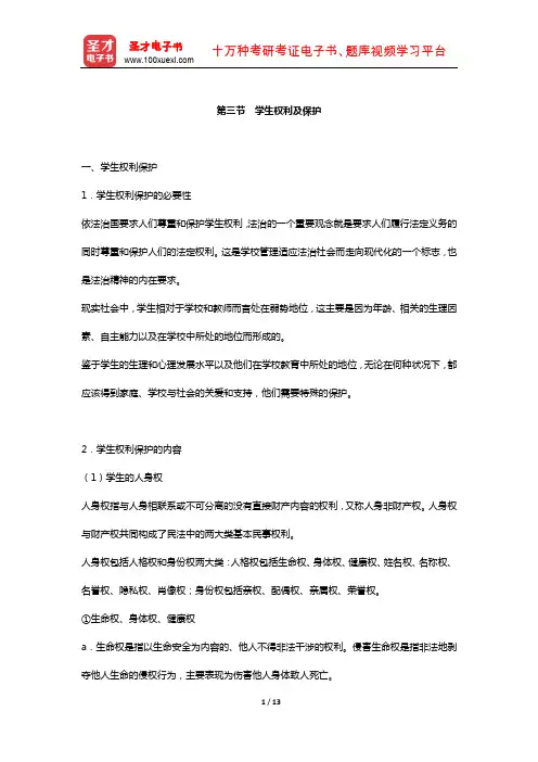 国家教师资格考试专用教材·综合素质中学(学生权利及保护)【圣才出品】