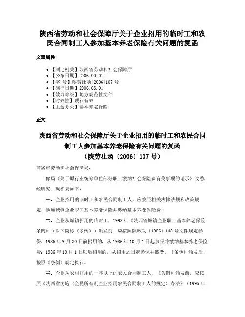 陕西省劳动和社会保障厅关于企业招用的临时工和农民合同制工人参加基本养老保险有关问题的复函