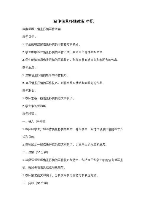 写作借景抒情教案 中职