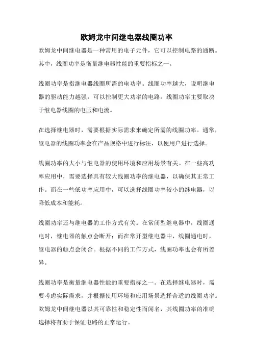 欧姆龙中间继电器线圈功率