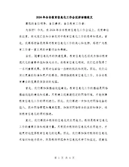 2024年全市教育信息化工作会议讲话稿范文(二篇)
