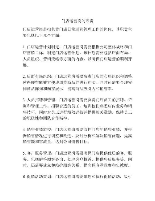 门店运营岗的职责