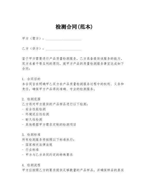检测合同(范本)