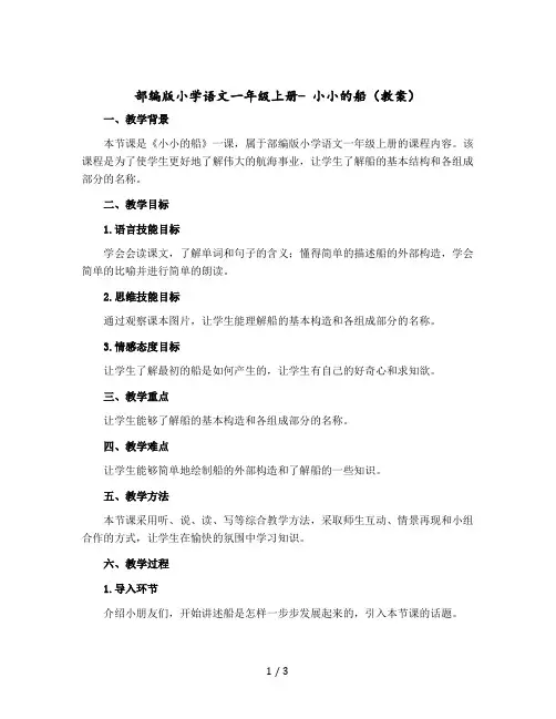 部编版小学语文一年级-上册- 小小的船 (教案)