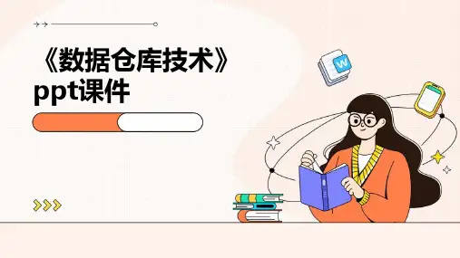 《数据仓库技术》课件