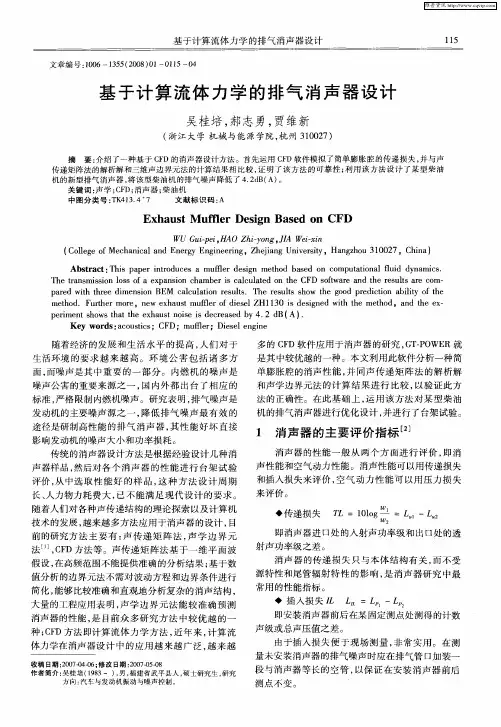 基于计算流体力学的排气消声器设计