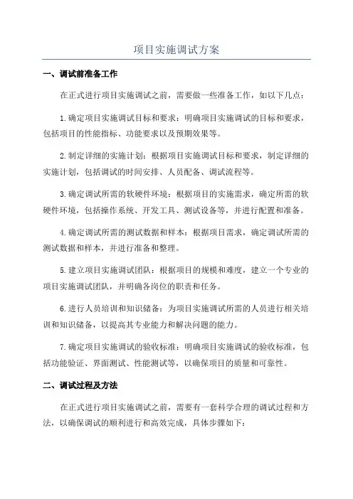 项目实施调试方案