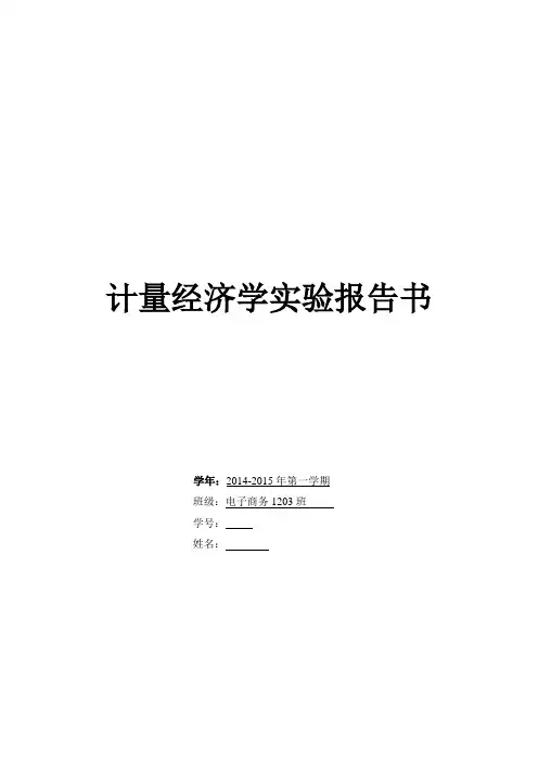 实验指导书计量经济学