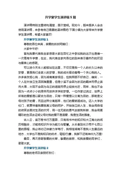 最新升学宴学生演讲稿5篇