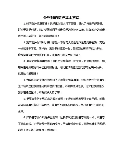 外照射的防护基本方法