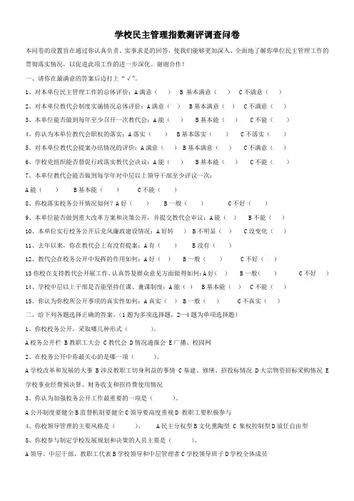 学校民主管理指数测评调查问卷