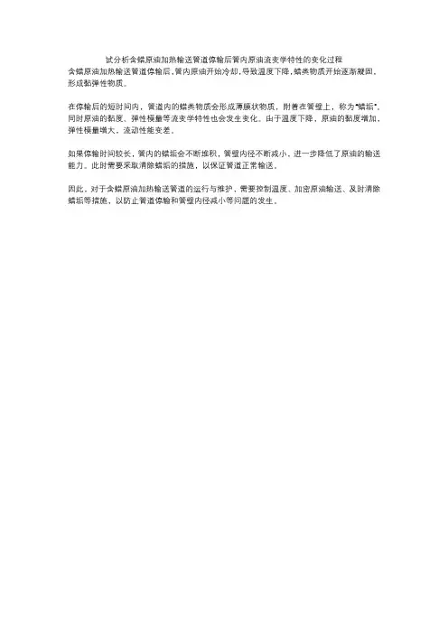 试分析含蜡原油加热输送管道停输后管内原油流变学特性的变化过程