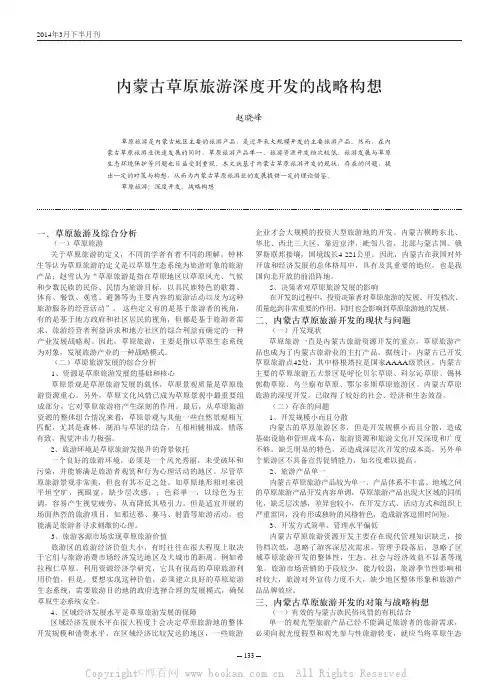 内蒙古草原旅游深度开发的战略构想