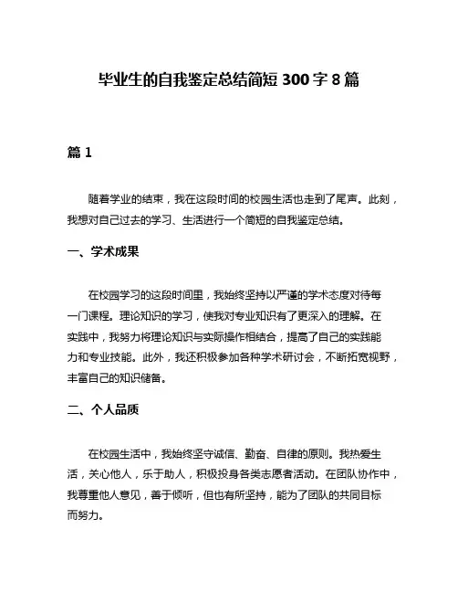 毕业生的自我鉴定总结简短300字8篇