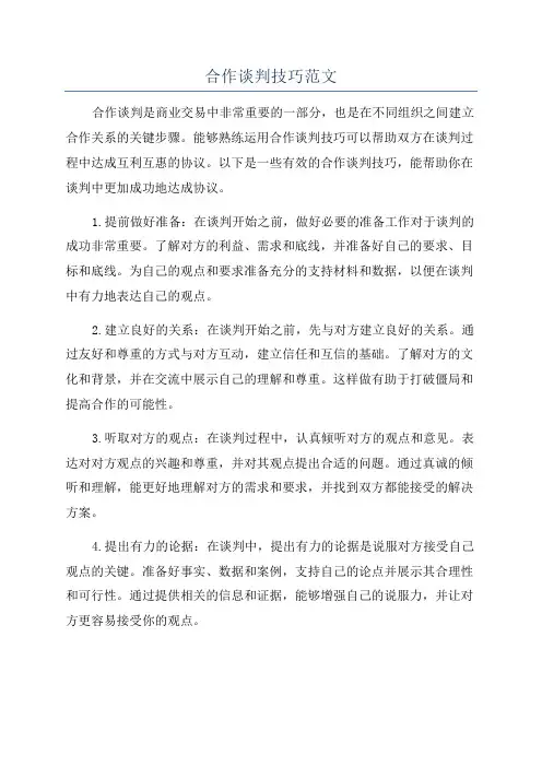 合作谈判技巧范文