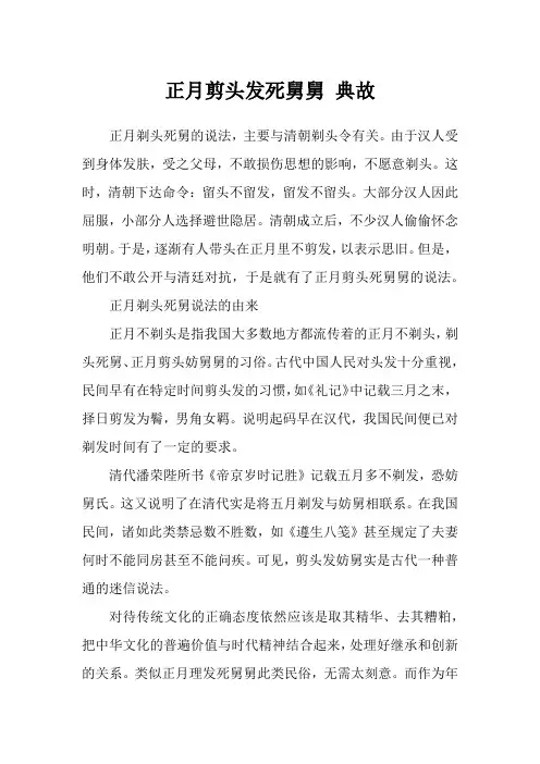 正月剪头发死舅舅 典故