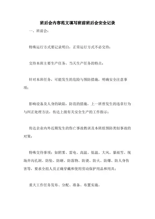 班后会内容范文填写班前班后会安全记录