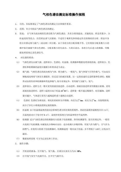 气相色谱法测定标准操作规程