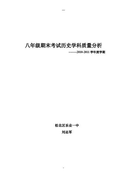 八年级期末考试历史学科质量分析