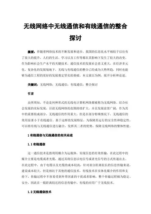 无线网络中无线通信和有线通信的整合探讨