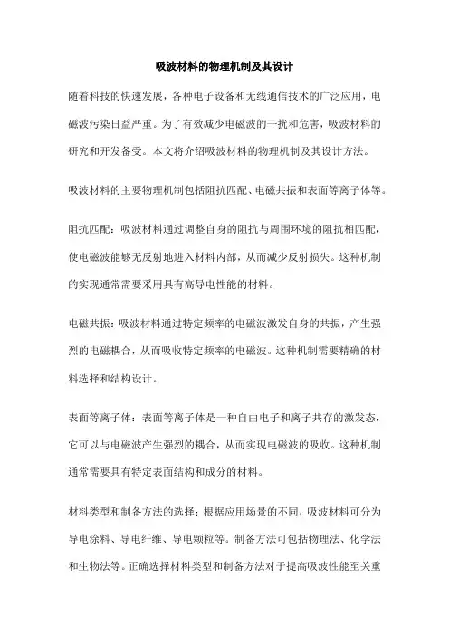 吸波材料的物理机制及其设计