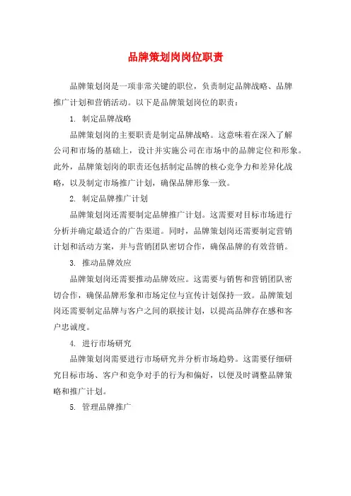 品牌策划岗岗位职责