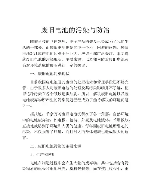 废旧电池的污染与防治
