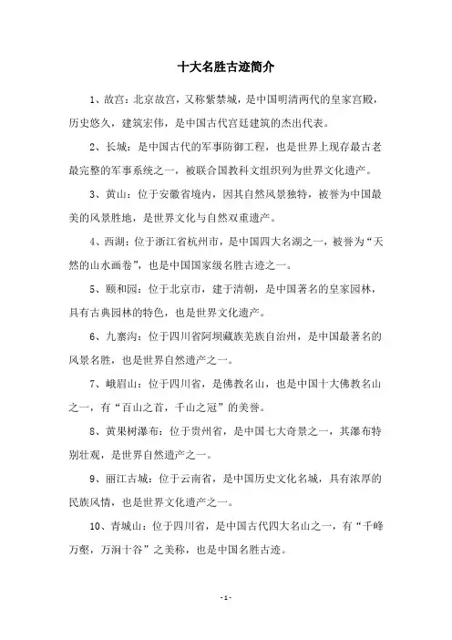 十大名胜古迹简介