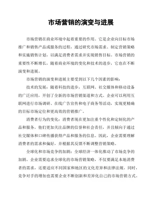 市场营销的演变与进展