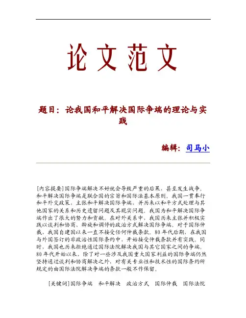【论文文献】论我国和平解决国际争端的理论与实践