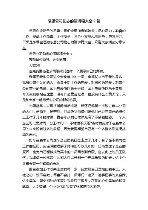 感恩公司励志的演讲稿大全5篇