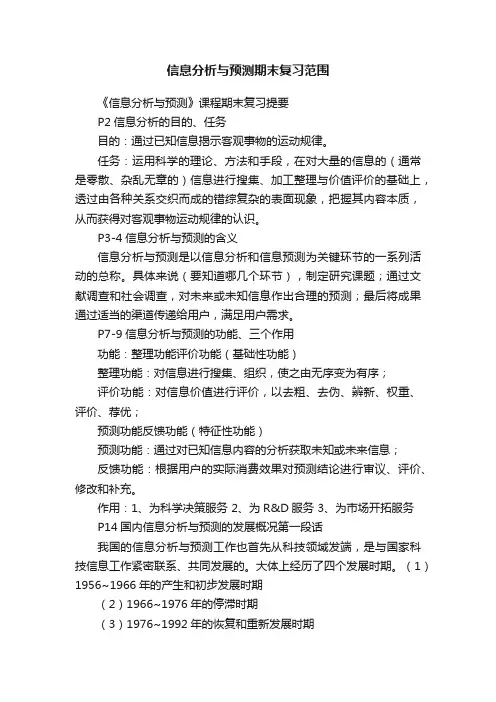 信息分析与预测期末复习范围