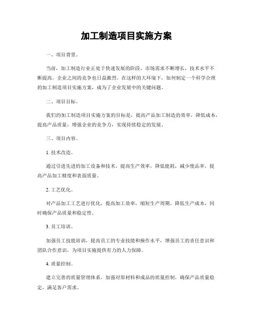 加工制造项目实施方案