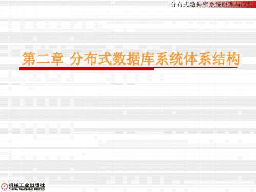第二章 分布式数据库系统体系结构(第1次)
