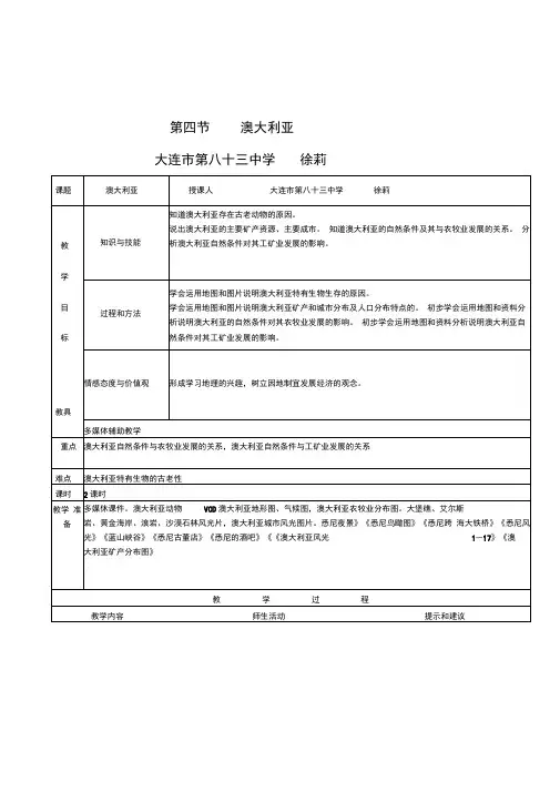 人教版初中地理七年级下册《澳大利亚》表格式教学设计